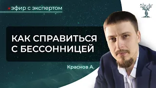 Как справиться с бессонницей через психосоматику