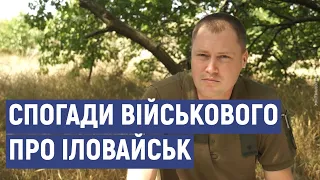 День пам'яті захисників України: спогади про Іловайськ