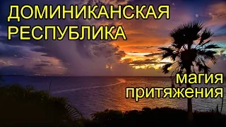 Мир без границ. Доминиканская республика: магия притяжения