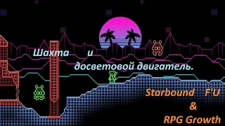 StarBound F'U & RPG Growth Досветовой двигатель.