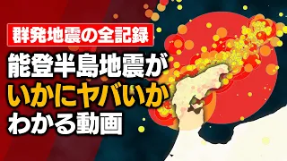 【能登半島地震】全ての地震を可視化してみたら想像を絶するヤバさだった（2020年〜2024年）