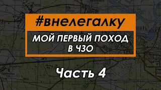 #внелегалку Мой первый нелегальный поход в Чернобыльскую Зону Отчуждения 2019 Часть 4