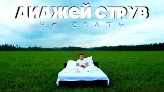 Диджей Струв - Не спать (клип, 2020)