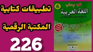 المكتبة الرقمية في رحاب اللغة العربية المستوى السادس الصفحة 226