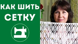 Как шить сетку?