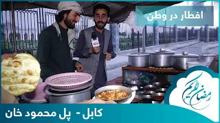 Eftar Dar Watan with Hafiz Amiri in Pole Mahmood Khan /افطار در وطن با حفیظ امیری در پل محمود خان