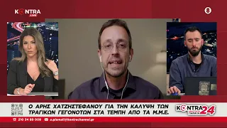 Άρης Χατζηστεφάνου: Στιγμές σήψης της δημοσιογραφίας στην Ελλάδα - Η κάλυψη της τραγωδίας στα Τέμπη