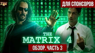 МАТРИЦА 4 ВОСКРЕШЕНИЕ. ОБЗОР. Часть 3. Нео и Томас Андерсон