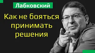 Михаил Лабковский Как не бояться принимать решения