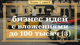 ТОП-5 Бизнес ИДЕЙ с Вложениями ДО 100 тысяч рублей. 2 серия. Часть 3