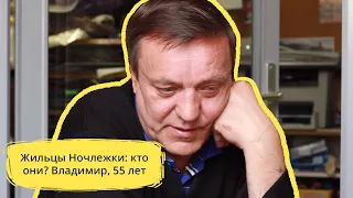 Жильцы Ночлежки:  кто они? Владимир, 55 лет