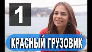 КРАСНЫЙ ГРУЗОВИК 1 серия на русском языке. Новый турецкий сериал