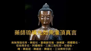 藥師灌頂真言 108 遍 HD版 ( 前含: 南無消災延壽藥師佛聖號 三稱 ) ( 後含: 絕美動聽迴向偈  三遍 ) Auspicious Mantra of the Medicine Buddha