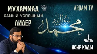 Мухаммад ﷺ- самый успешный лидер в истории человечества. Часть 1 из 2| Ясир Кады (rus sub)