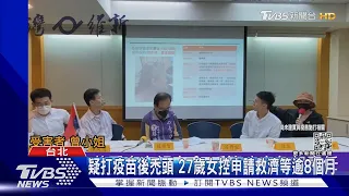 疑打疫苗後禿頭 27歲女控申請救濟等逾8個月｜TVBS新聞