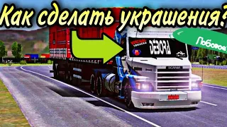 КАК СДЕЛАТЬ УКРАШЕНИЕ НА ЛОБОВОЕ СТЕКЛО НА World Truck Driving Simulator?? Ответ тут!!