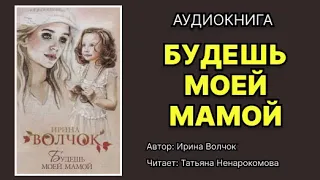 Ирина Волчок. Будешь моей мамой. Читает Татьяна Ненарокомова. Аудиокнига.