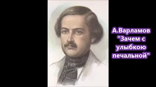 Варламов Зачем с улыбкою печальной Андрей Иванов