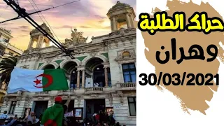 حراك طلبة #وهران الثلاثاء 31/03/2021