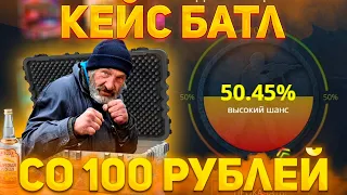 ВОЗМОЖНО ЛИ ОКУПИТЬСЯ СО 100 РУБЛЕЙ НА КЕЙС БАТЛ? | КАКИЕ КЕЙСЫ ВЫДАЮТ НА CASE-BATTLE? #кейсбатл