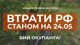 ⚡ВТРАТИ РФ СТАНОМ НА 24.05