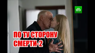 ПО ТУ СТОРОНУ СМЕРТИ-2  Криминальный детектив  {1-4 серии} Премьера 2021 на канале НТВ