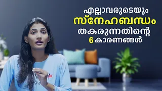 6 Reasons of Breakup | Malayalam Relationship Advice | Sinilathakrish