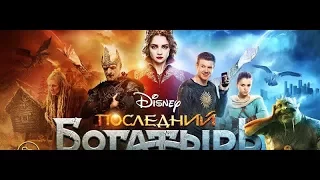 Последний богатырь   Трейлер (2017)