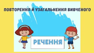 Повторення й узагальнення вивченого про речення. 4 клас