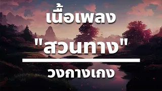 สวนทาง - วงกางเกง [เนื้อเพลง]