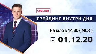 💡Онлайн торговля 01.12.2020 г. на рынке форекс. В прямом эфире Михаил Хлестунов