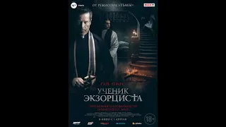 Ученик экзорциста 2021 год фициальный трейлер фильма