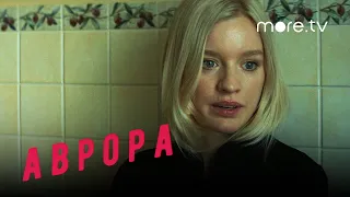 Аврора | Серия 6 | Превью (2022) more.tv