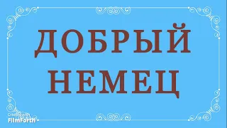 ДОБРЫЙ НЕМЕЦ - рассказ Антона Чехова.