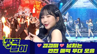 올케다방의 띵곡팔이 - 무대 위 반전매력 🌞여자아이돌🌛 TWICE, 아이즈원, ITZY, 마마무, 여자친구, 오마이걸 etc.