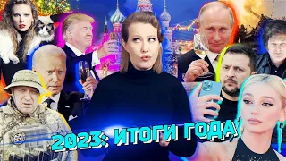 2023: итоги. Путин, Зеленский, Трамп, Ивлеева. От войн до «Голой вечеринки». Разбор новостей за год