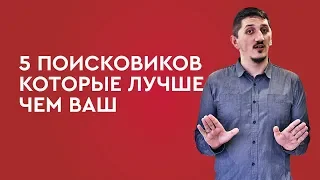 5 поисковиков которые лучше чем ваш