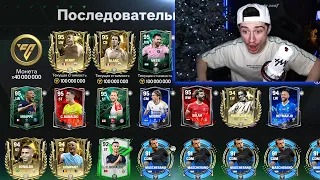 3 года ради этого! невероятные ПАКИ с КУМИРАМИ в FC MOBILE 24!