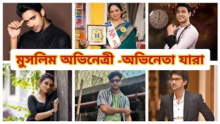 বাংলা সিরিয়াল জগতে কারা মুসলিম অভিনেত্রী -অভিনেতা দেখে নিন 🤔/ Bangla serial Muslim actress#serial