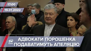 Адвокати Порошенка подаватимуть апеляцію на запобіжний захід | На цю хвилину