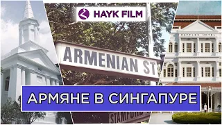 Армяне в Сингапуре/HAYK media