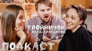 ТРОЙНИЧОК С ОЛЕЙ КРАВЦОВОЙ (КУБИК В КУБЕ) // ВООБРАЖАЕМЫЕ ПАРНИ, ПСИХОЛОГ, МИТРОШИНА И ШОУ "ПОДРУГИ"