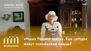 «Наша Родина здесь». Как сегодня живут поволжские немцы?