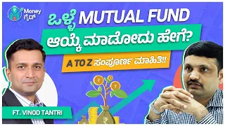 Mutual Funds ಸಂಪೂರ್ಣ ಮಾಹಿತಿ !! | Mutual Funds for Beginners | Money Guide Kannada