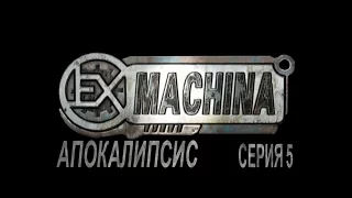 Ex Machina Апокалипсис. Серия 5