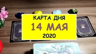 ЧТО ЖДЕТ МЕНЯ СЕГОДНЯ? 14 МАЯ 2020. Таро Онлайн Расклад. Diamond Dream.