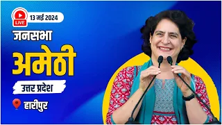 Live : जनसभा, हारीपुर, अमेठी | Priyanka Gandhi | Rahul Gandhi