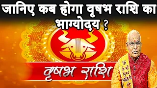 जानिए कब होगा वृषभ राशि का भाग्योदय ? | Pandit Suresh Pandey | Darshan24