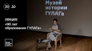 Лекция Ильи Удовенко «90 лет образования ГУЛАГа»