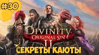 Divinity: Original Sin 2 на русском языке #30 - Секреты каюты